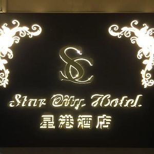 Star City Hotel - Causeway Bay