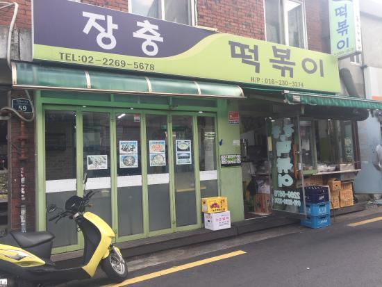 Jangchung Rice Cake Boki