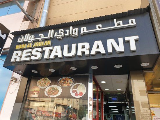 Wadi Al Joulan Restaurant